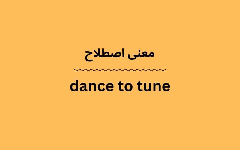 معنی dance to tune چیست؟