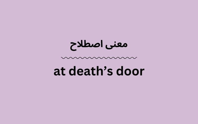 معنی at death’s door