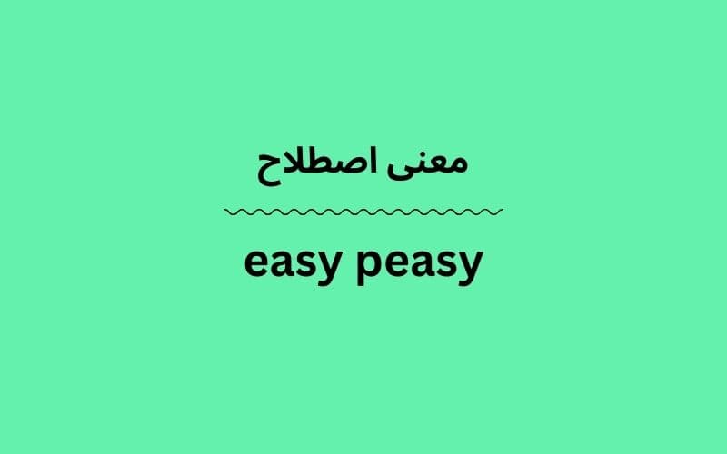 معنی easy peasy