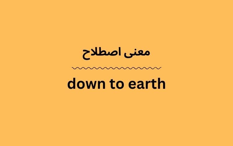 معنی down to earth چیست؟