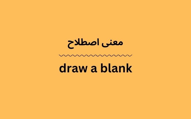 معنی draw a blank چیست؟