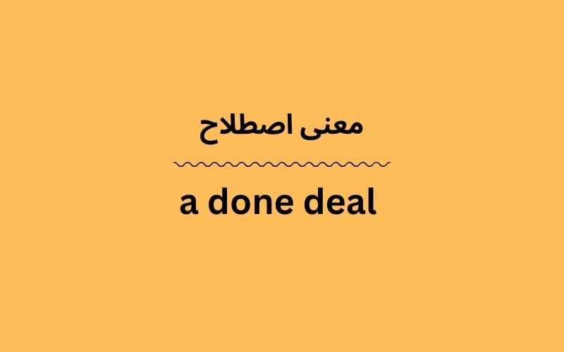 معنی a done deal چیست؟