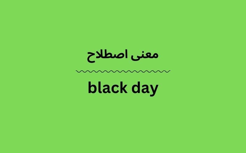 معنی black day