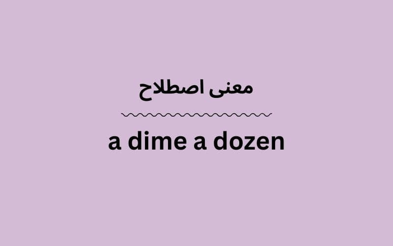 معنی a dime a dozen