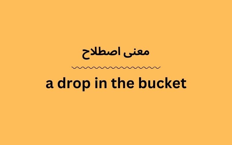 معنی a drop in the bucket چیست؟