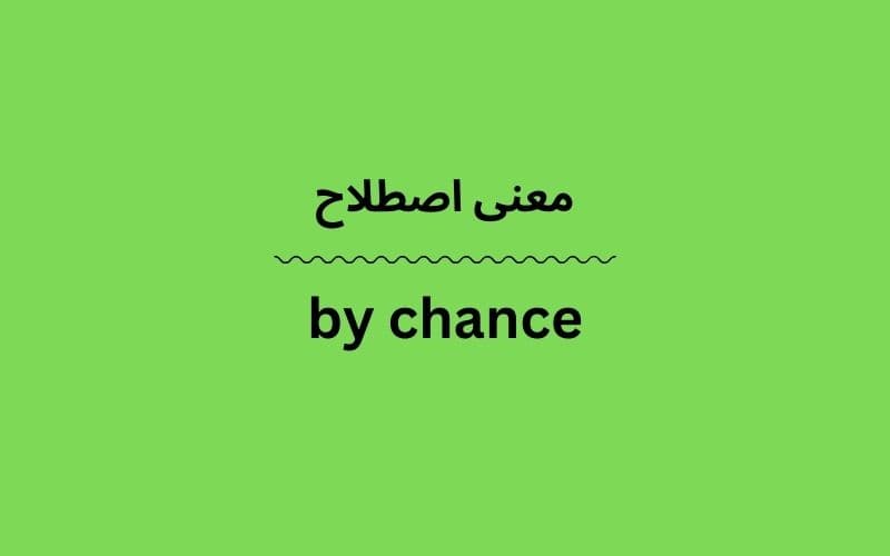 معنی by chance