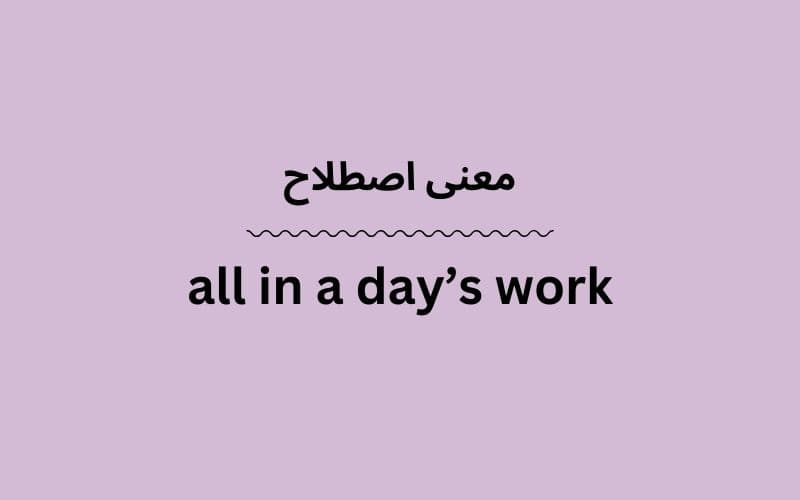 معنی all in a day’s work