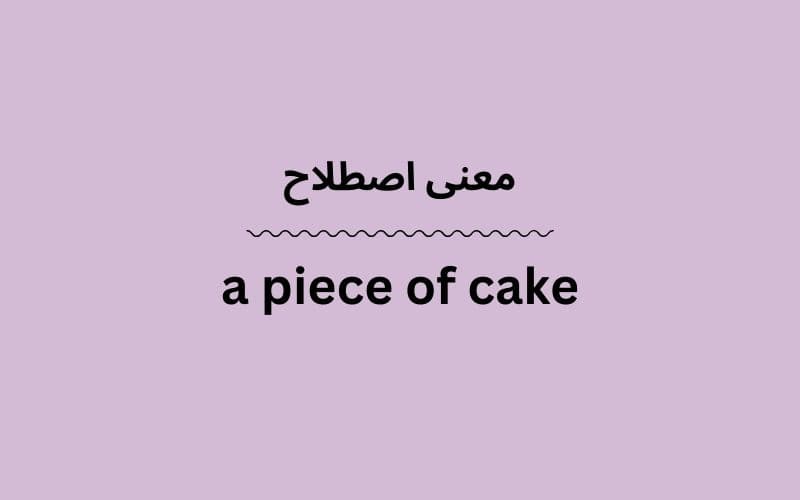 معنی a piece of cake