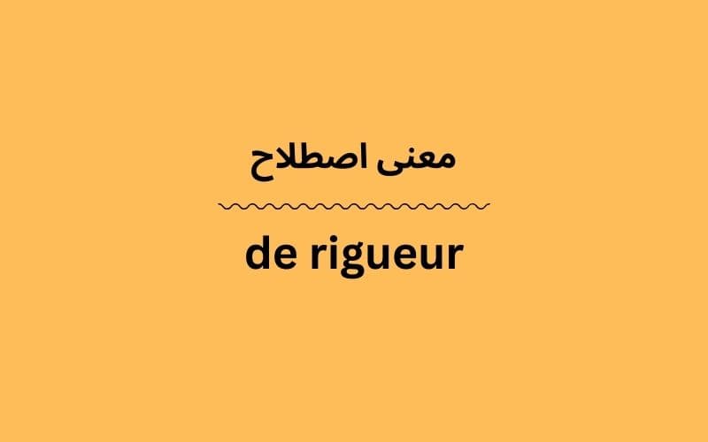 معنی de rigueur چیست؟