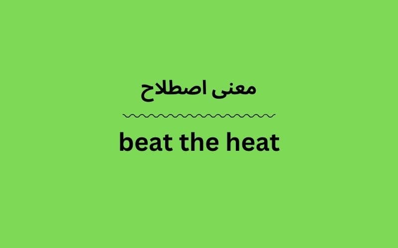 معنی beat the heat