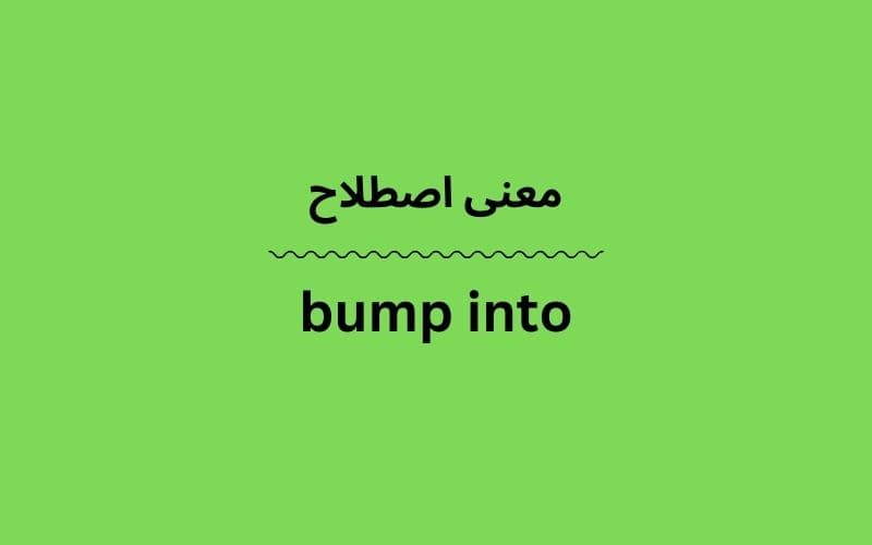 معنی bump into