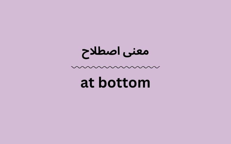 معنی at bottom