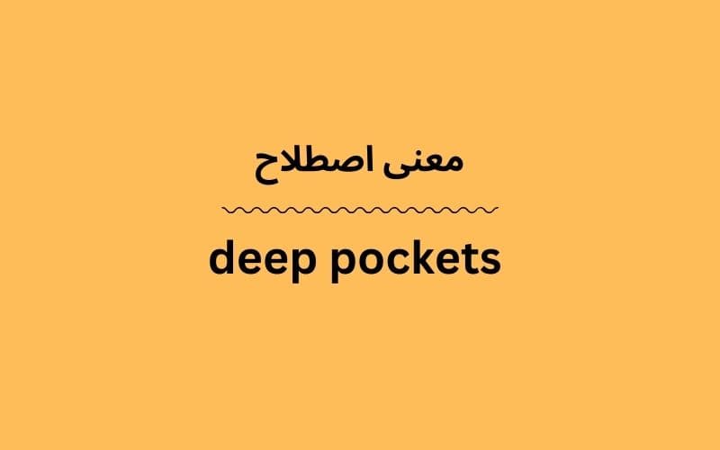 معنی deep pockets چیست؟