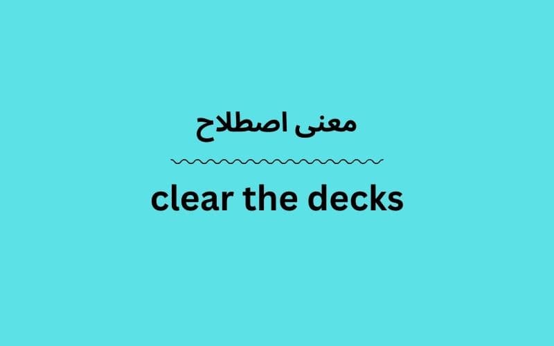 معنی clear the decks