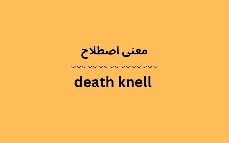 معنی death knell