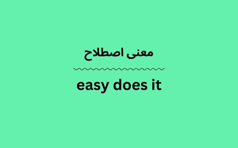 معنی easy does it