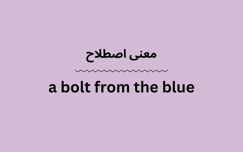 معنی a bolt from the blue