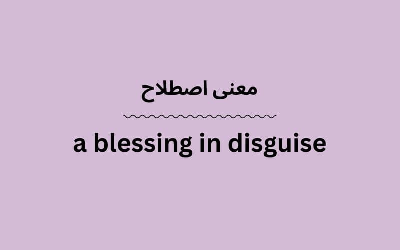 معنی a blessing in disguise