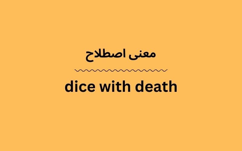 معنی dice with death چیست؟