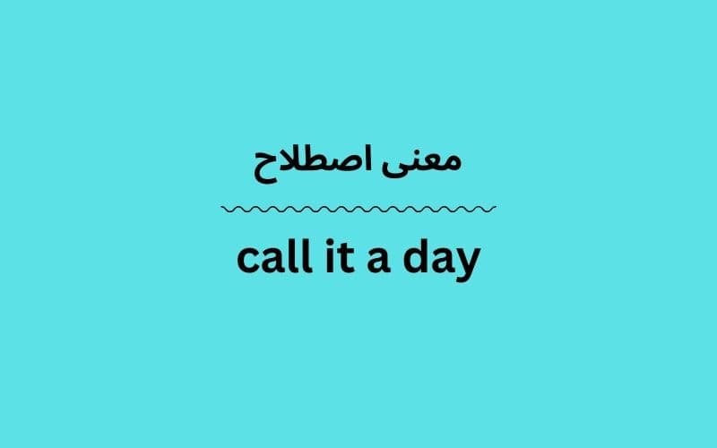معنی call it a day