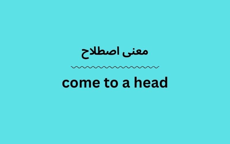 معنی come to a head