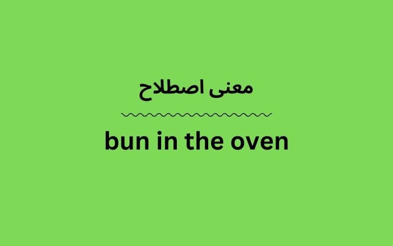 معنی bun in the oven