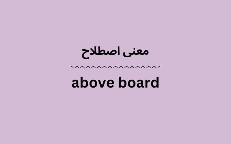 معنی above board