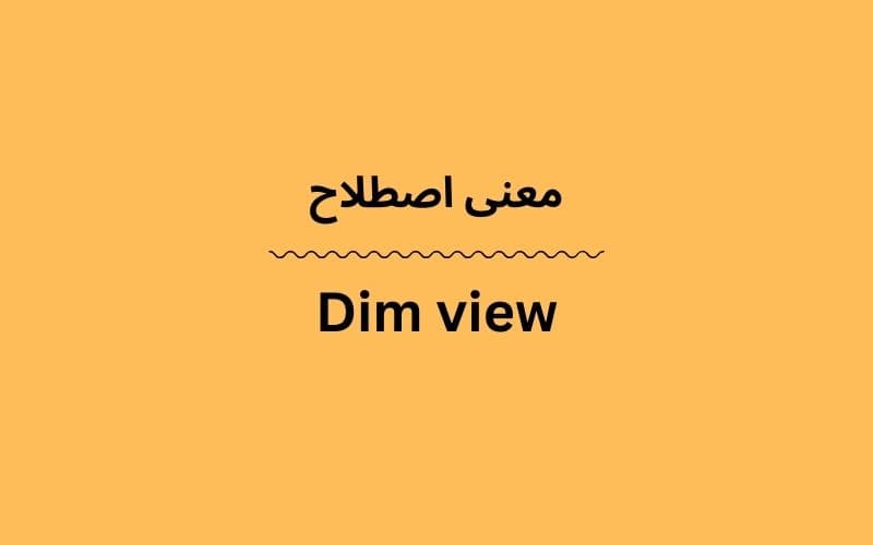 معنی Dim view چیست؟
