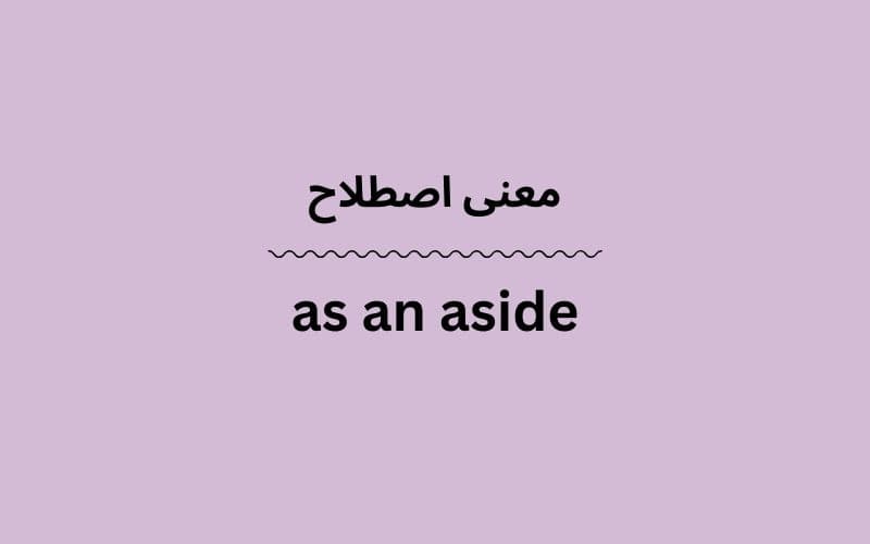 معنی as an aside