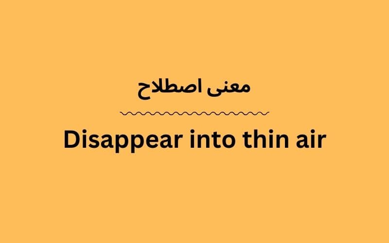 معنی Disappear into thin air چیست؟