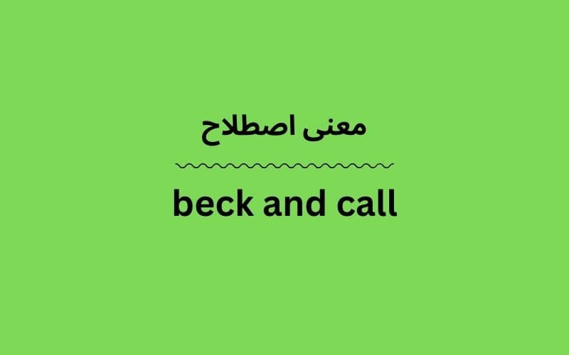 معنی beck and call