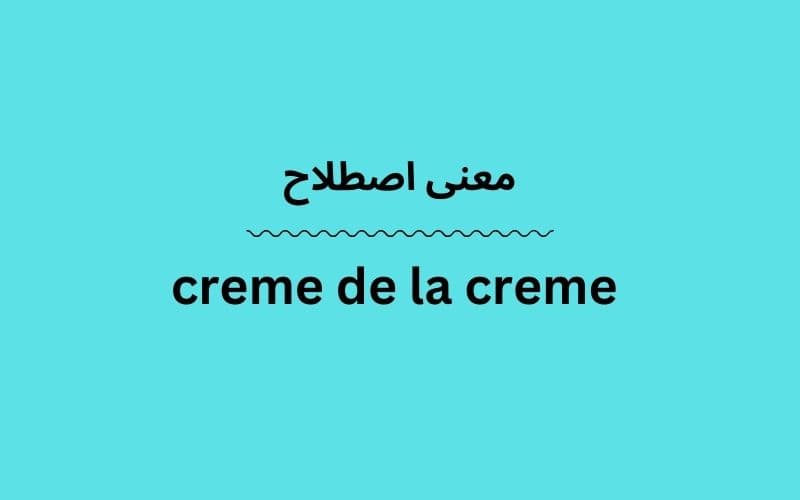 معنی creme de la creme