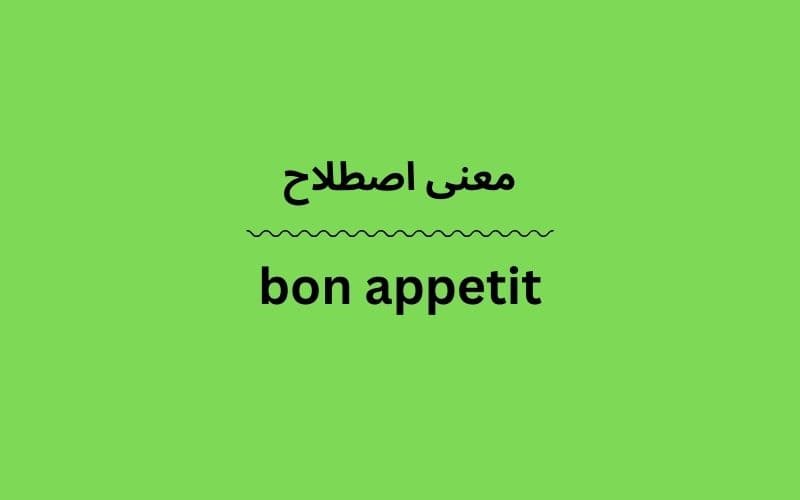 معنی bon appetit