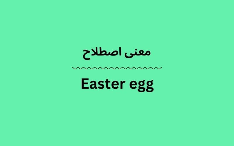 معنی Easter egg