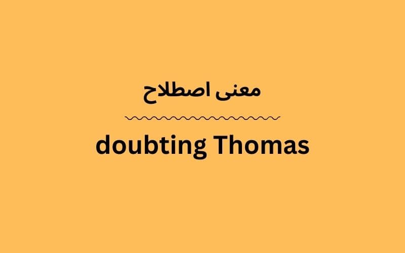 معنی doubting Thomas