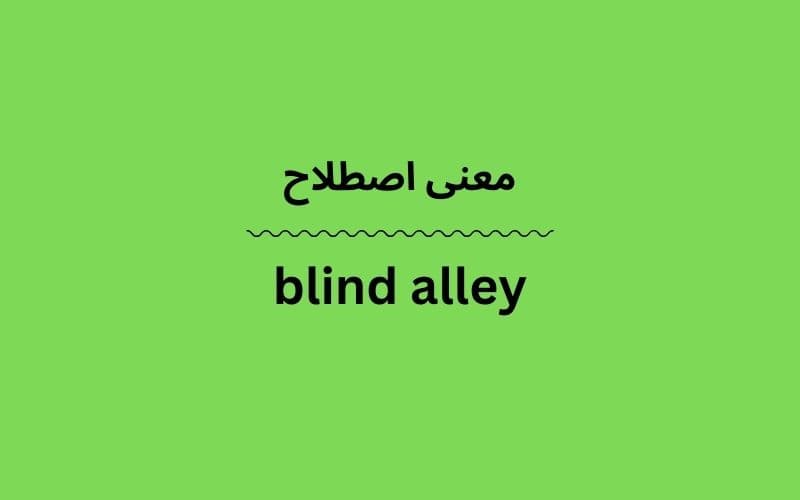 معنی blind alley