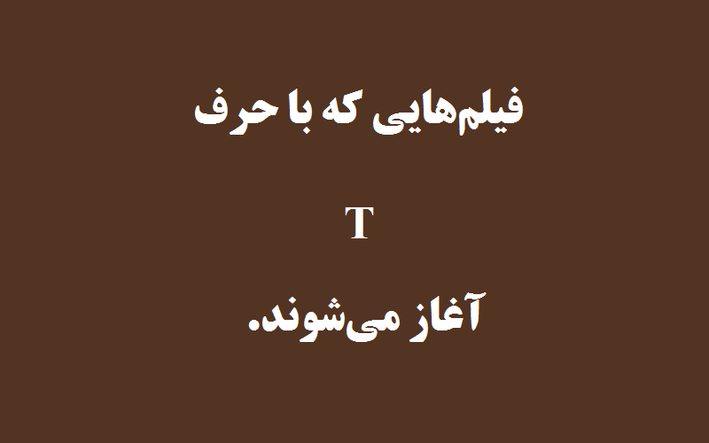 دانلود زیرنویس فیلمهای حرف T