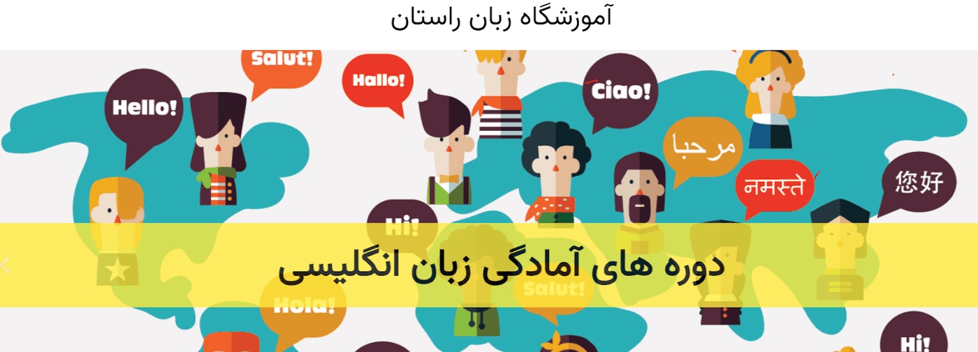 آموزشگاه زبان راستان