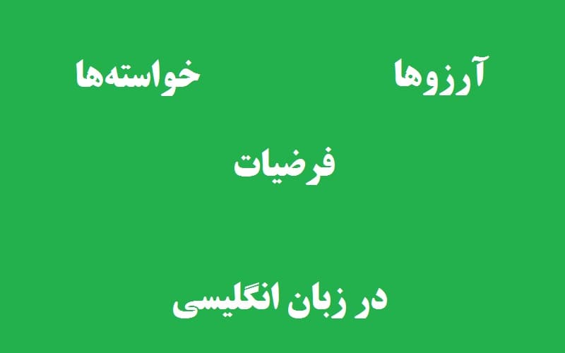 آرزوها، خواسته و فرضیات در زبان انگلیسی.jpg