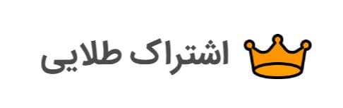 تصویری از اشتراک طلایی طبانشناس