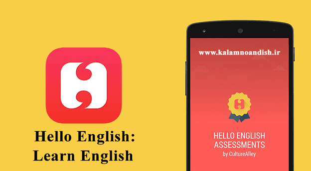 دانلود اپلیکیشن Hello English برای آیفون و اندروید