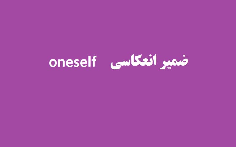 ضمیر انعکاسی oneself.jpg