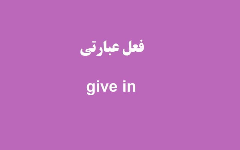 give in.jpg