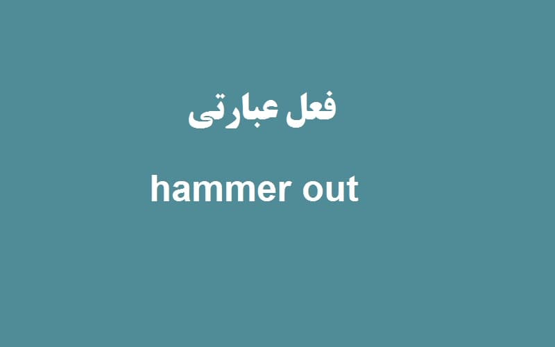 hammer out.jpg