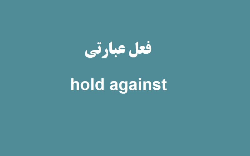 hold against.jpg