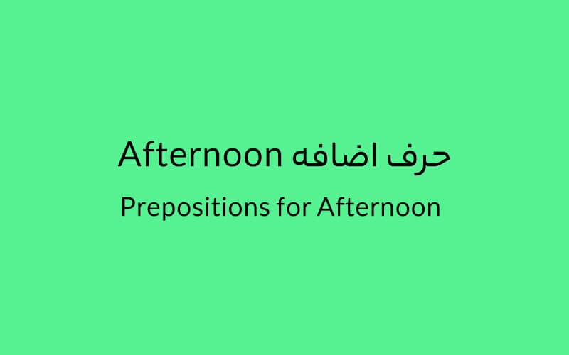 حرف اضافه Afternoon چه میشود؟.jpg