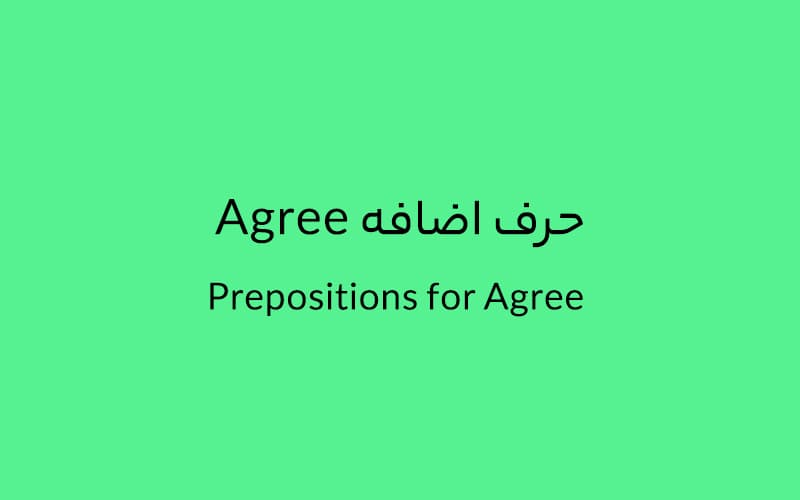 حرف اضافه Agree چه میشود؟.jpg