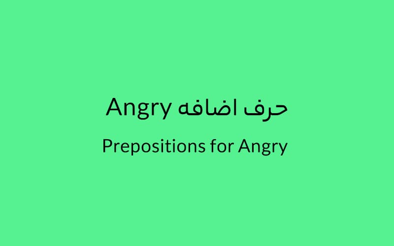 حرف اضافه Angry چه میشود؟.jpg
