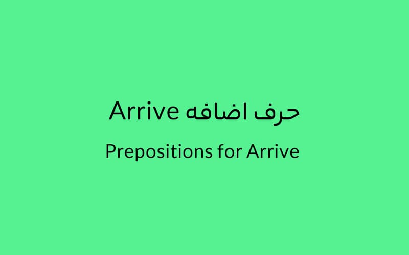 حرف اضافه Arrive چه میشود؟.jpg