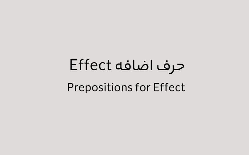 حرف اضافه Effect چه میشود؟.jpg